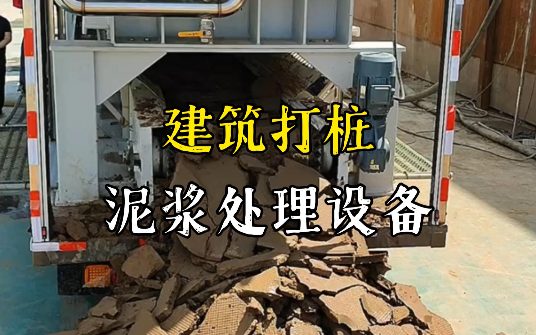 徽州工地打桩泥浆处理与外运技术概述